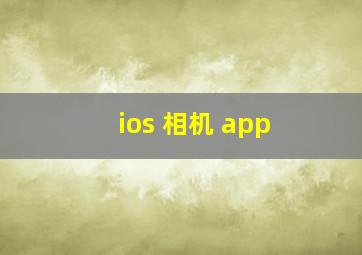 ios 相机 app